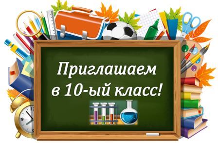 Приглашаем в 10 класс